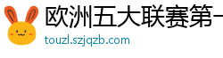 欧洲五大联赛第一个六冠王